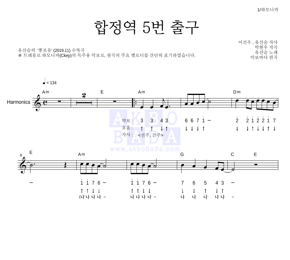 유산슬 - 합정역 5번 출구 하모니카 악보 