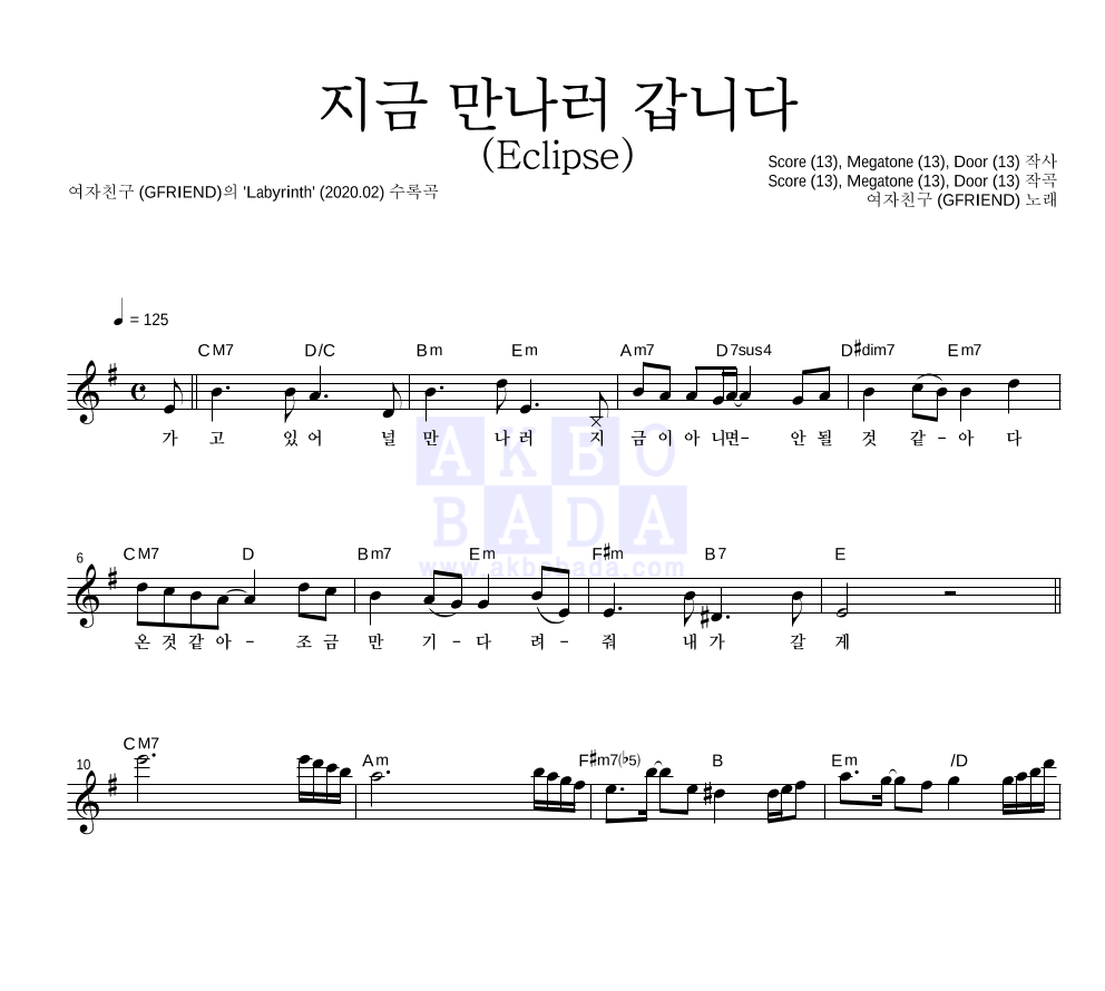 여자친구 - 지금 만나러 갑니다 (Eclipse) 멜로디 악보 