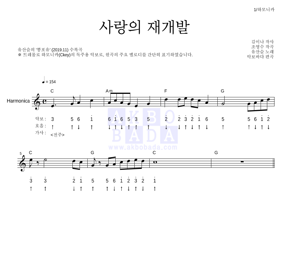 유산슬 - 사랑의 재개발 하모니카 악보 