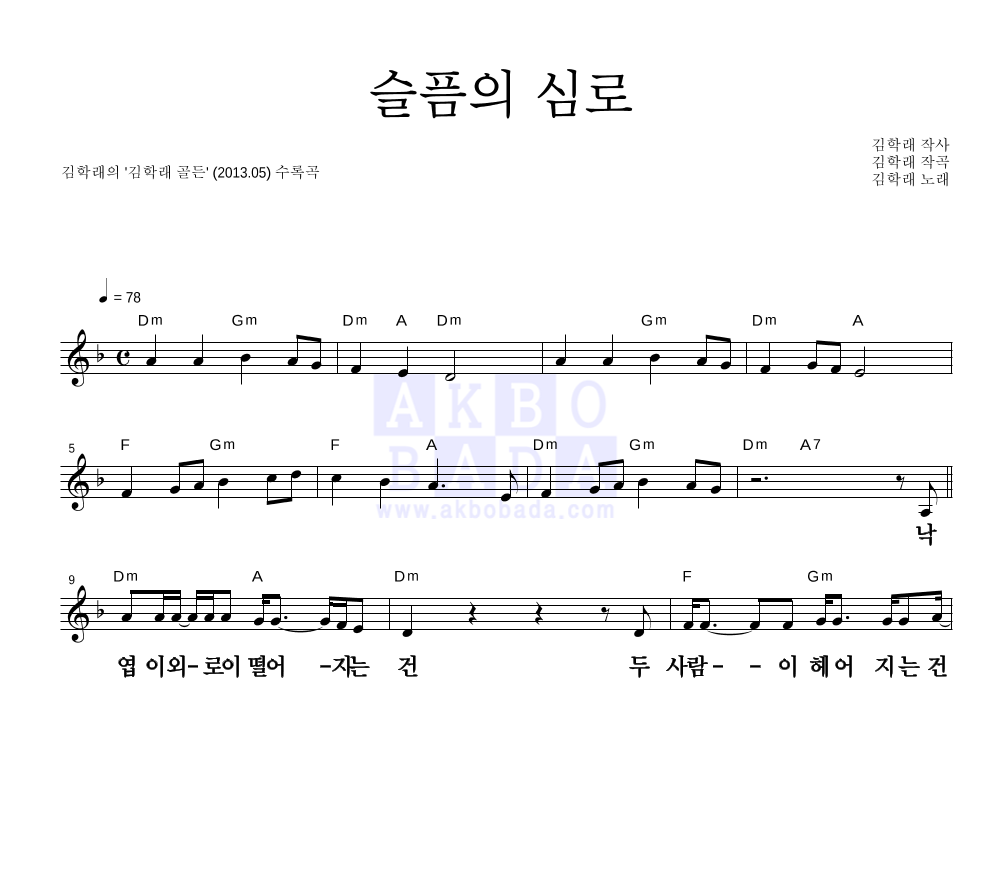 김학래 - 슬픔의 심로 멜로디 큰가사 악보 