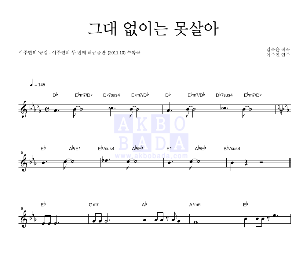 이주연 - 그대 없이는 못살아 멜로디 악보 