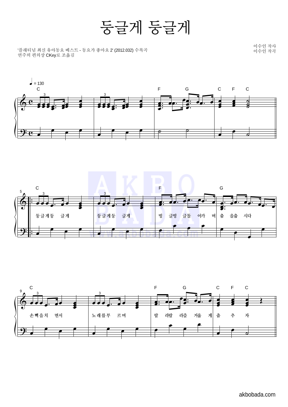 동요 - 둥글게 둥글게 피아노 2단 악보 