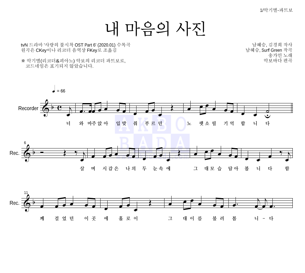 송가인 - 내 마음의 사진 리코더 파트보 악보 