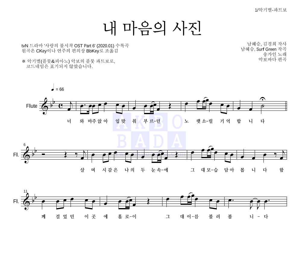 송가인 - 내 마음의 사진 플룻 파트보 악보 