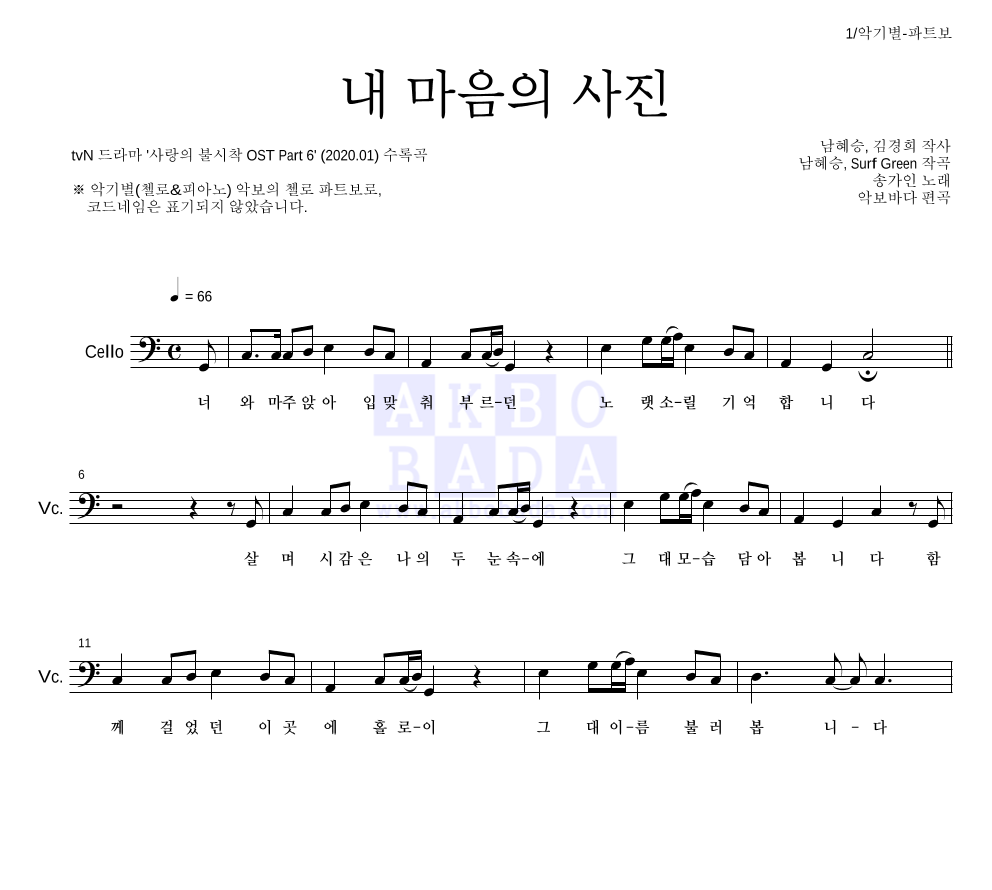 송가인 - 내 마음의 사진 첼로 파트보 악보 