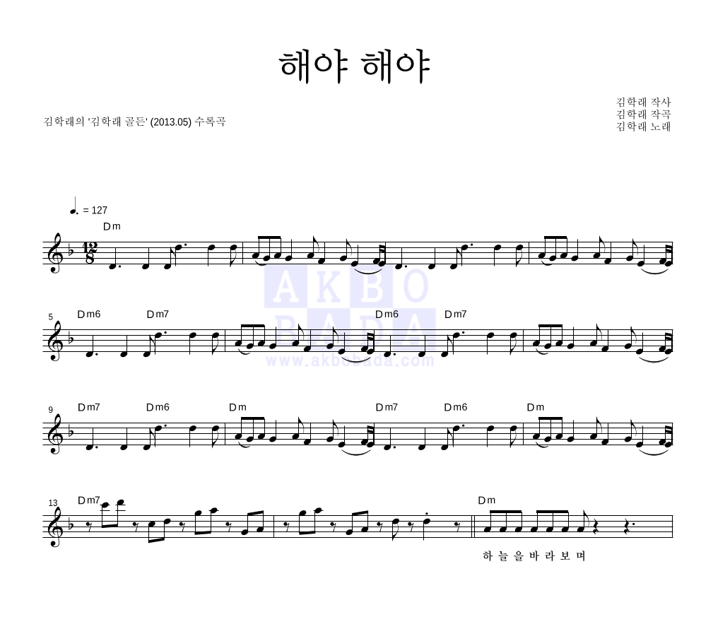 김학래 - 해야 해야 멜로디 악보 