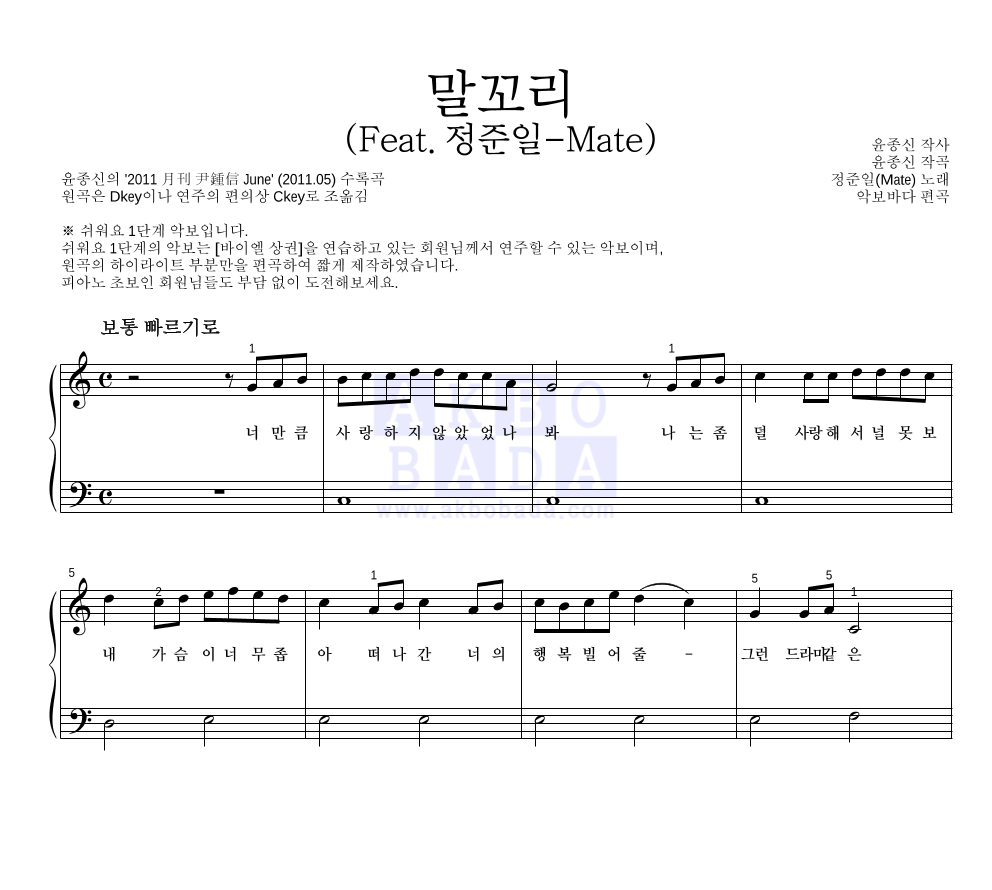 윤종신 - 말꼬리 (Feat. 정준일-Mate) 피아노2단-쉬워요 악보 