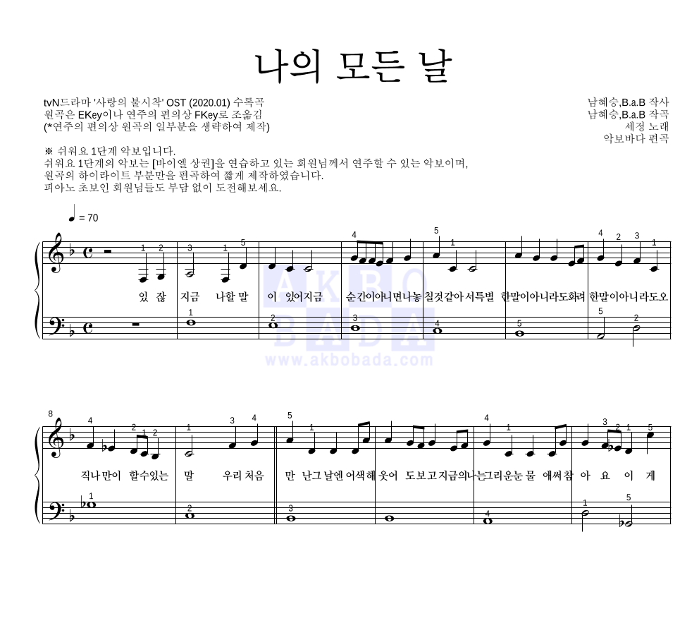 김세정 - 나의 모든 날 피아노2단-쉬워요 악보 