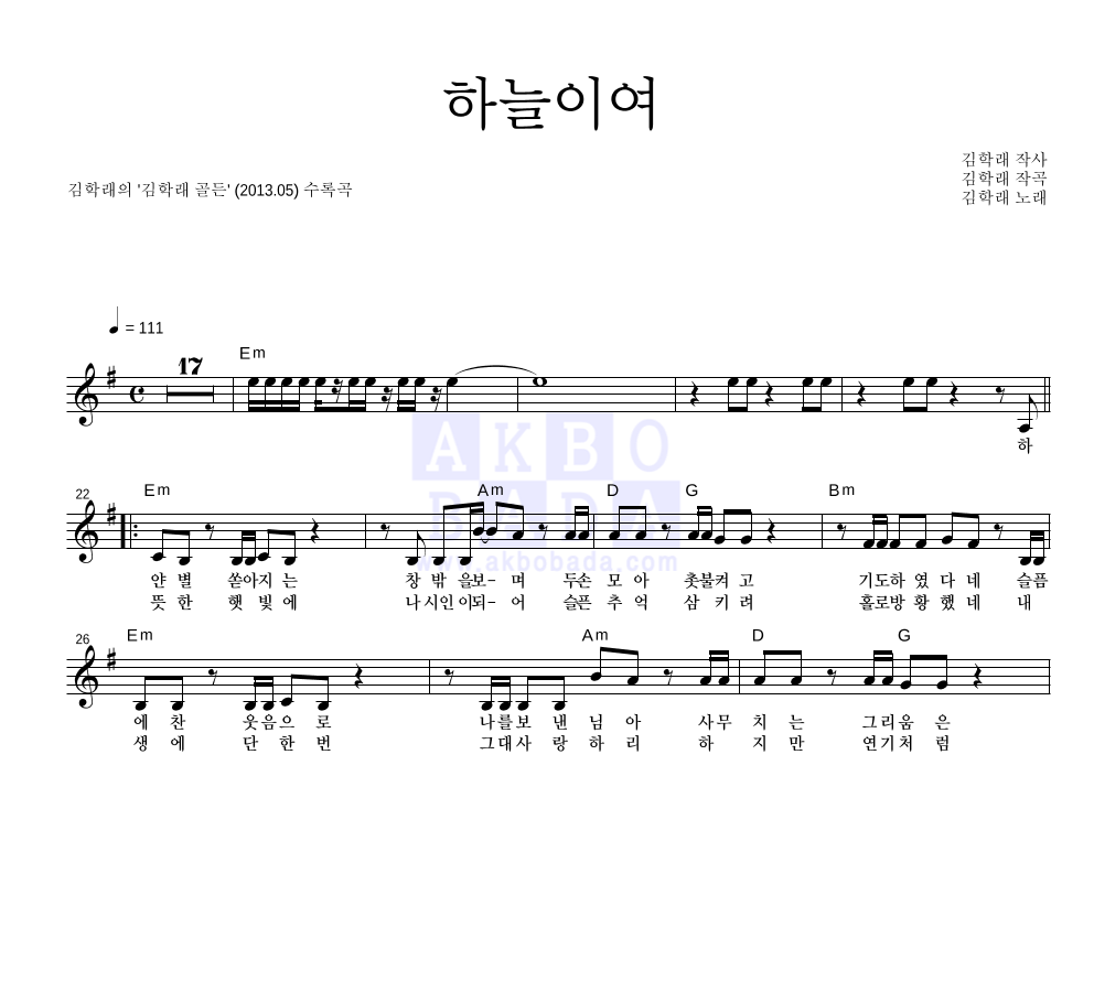 김학래 - 하늘이여 멜로디 악보 