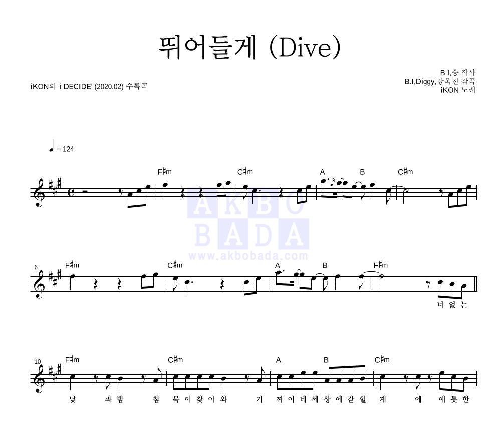 아이콘 - 뛰어들게 (Dive) 멜로디 악보 