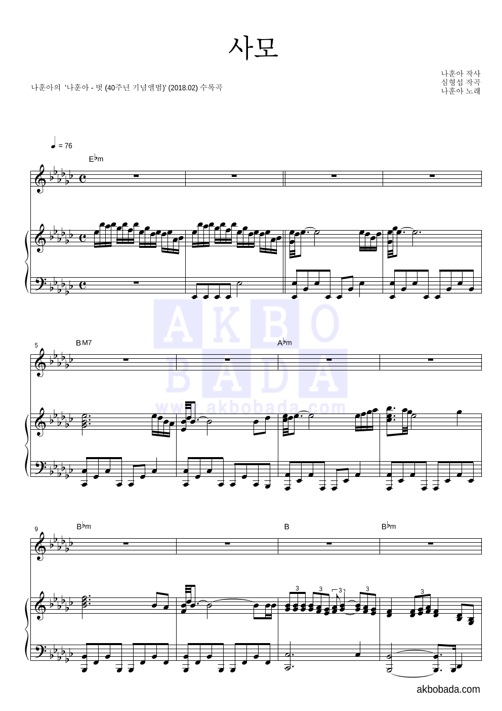 나훈아 - 사모 피아노 3단 악보 