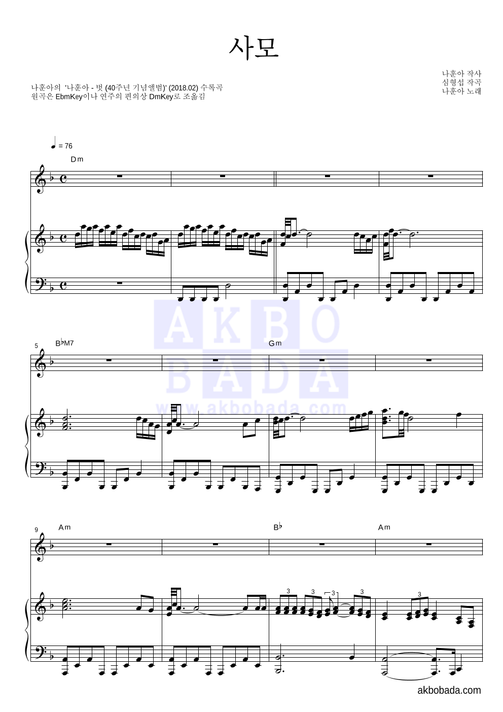 나훈아 - 사모 피아노 3단 악보 