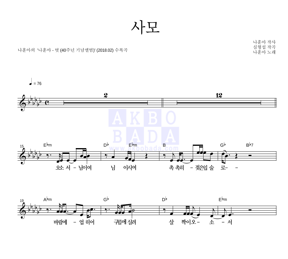 나훈아 - 사모 멜로디 악보 