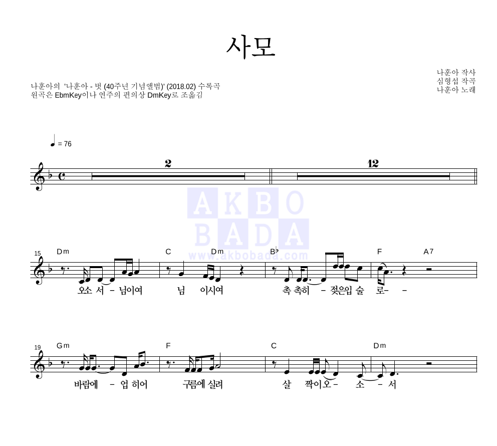 나훈아 - 사모 멜로디 악보 