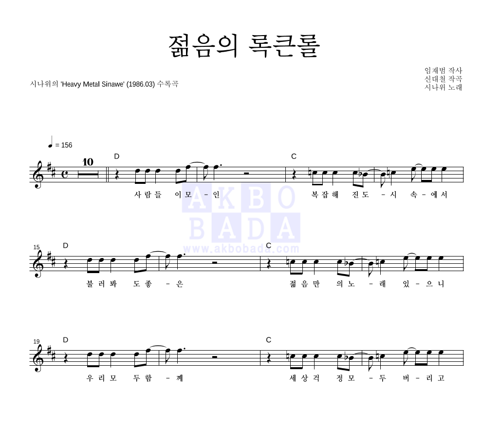 시나위 - 젊음의 록큰롤 멜로디 악보 