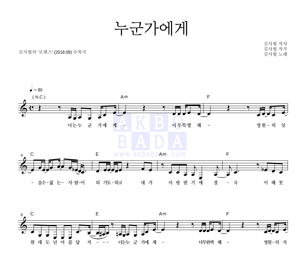 김사월 - 누군가에게 멜로디 악보 