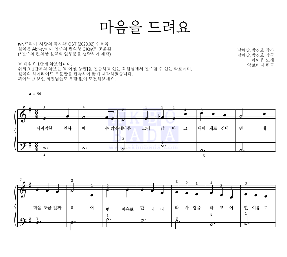 아이유 - 마음을 드려요 피아노2단-쉬워요 악보 