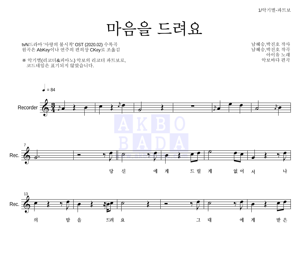 아이유 - 마음을 드려요 리코더 파트보 악보 