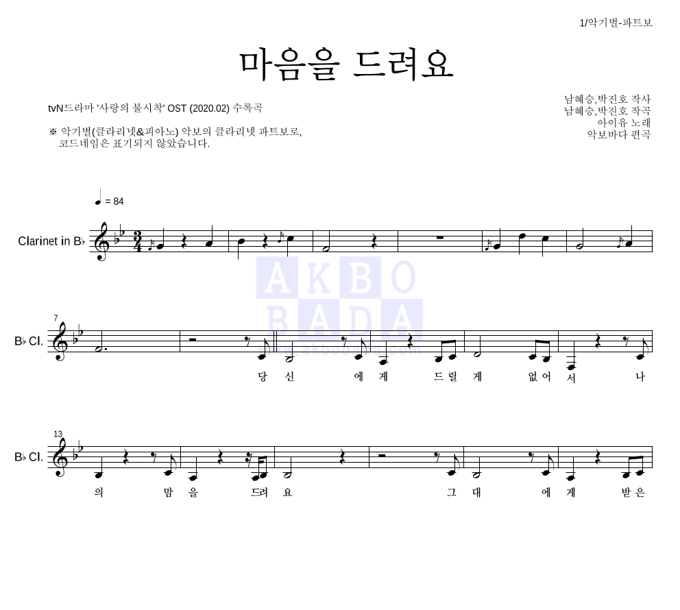 아이유 - 마음을 드려요 클라리넷 파트보 악보 