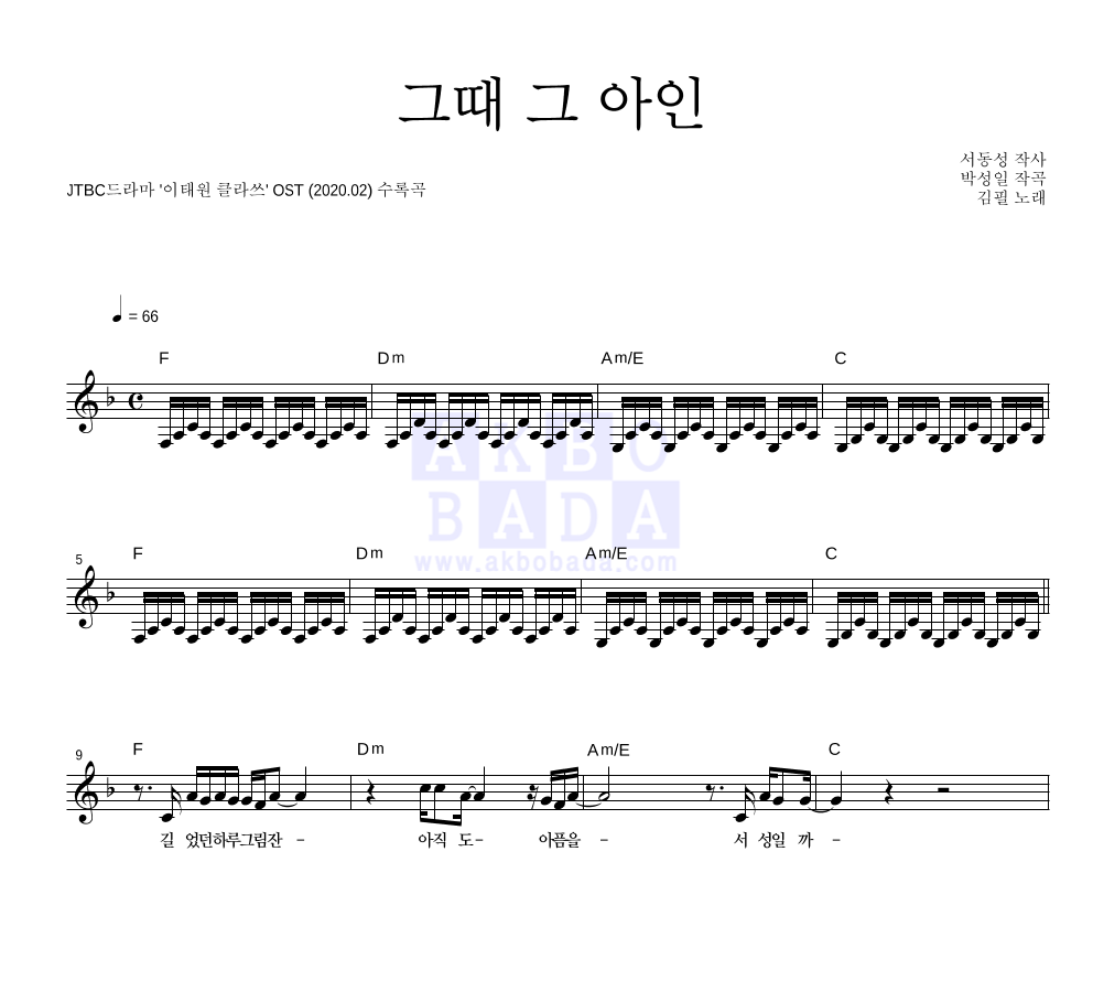 김필 - 그때 그 아인 멜로디 악보 