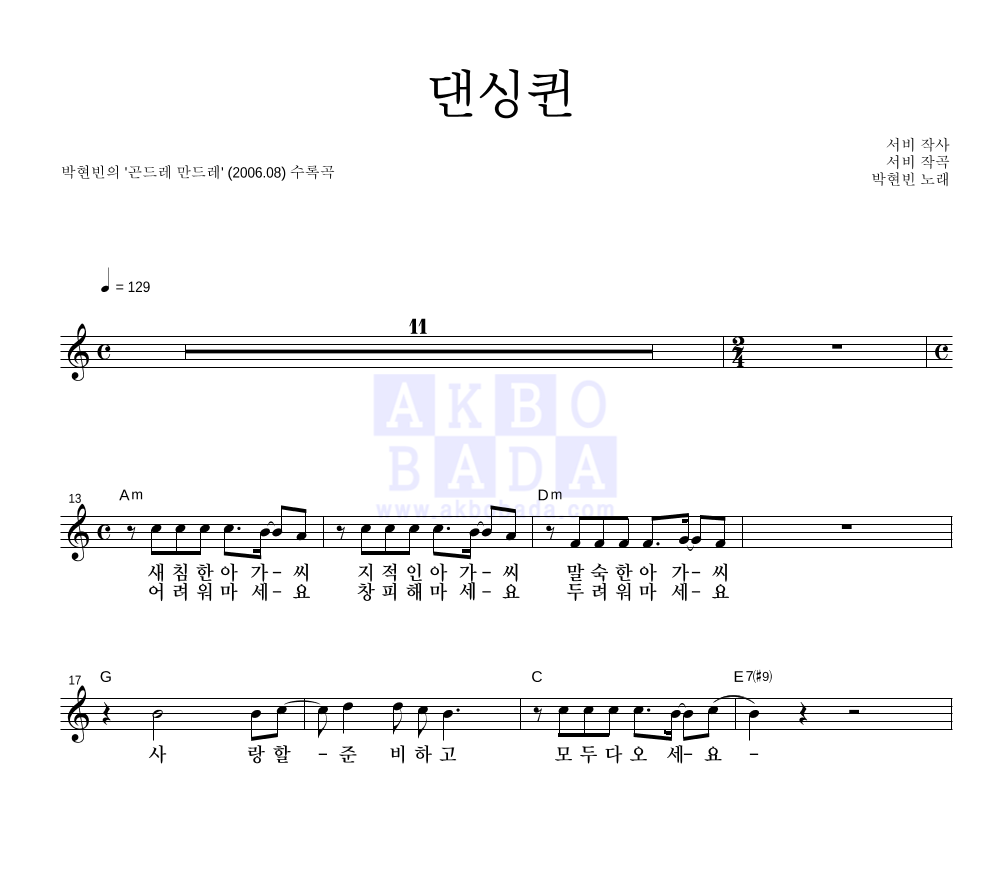 박현빈 - 댄싱퀸 멜로디 악보 
