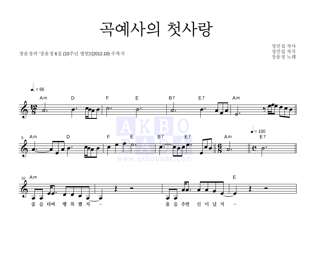 장윤정 - 곡예사의 첫사랑 멜로디 악보 