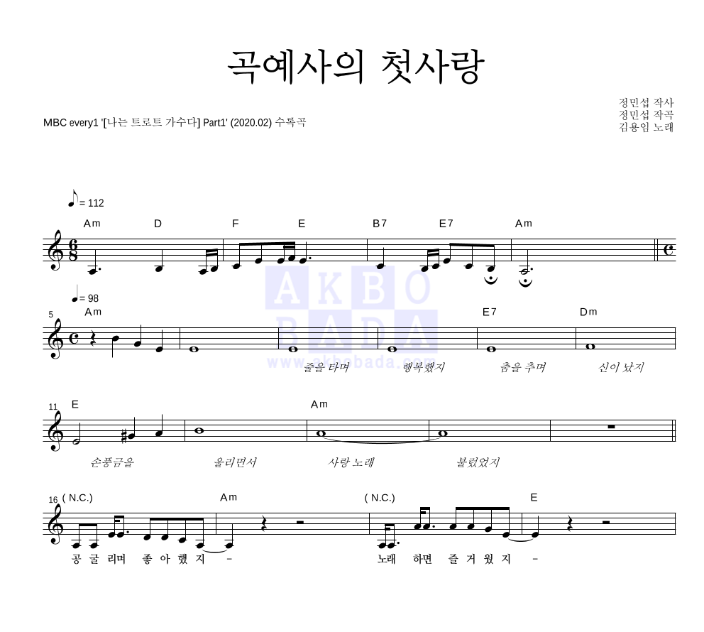 김용임 - 곡예사의 첫사랑 멜로디 악보 