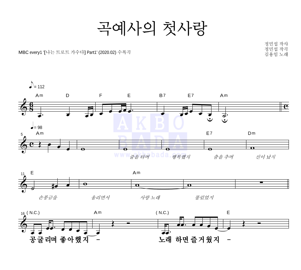 김용임 - 곡예사의 첫사랑 멜로디 큰가사 악보 