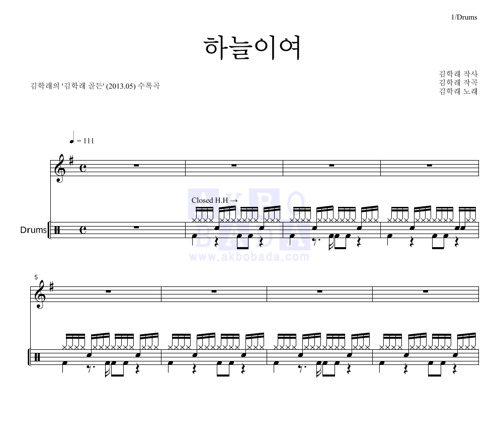 김학래 - 하늘이여 드럼 악보 