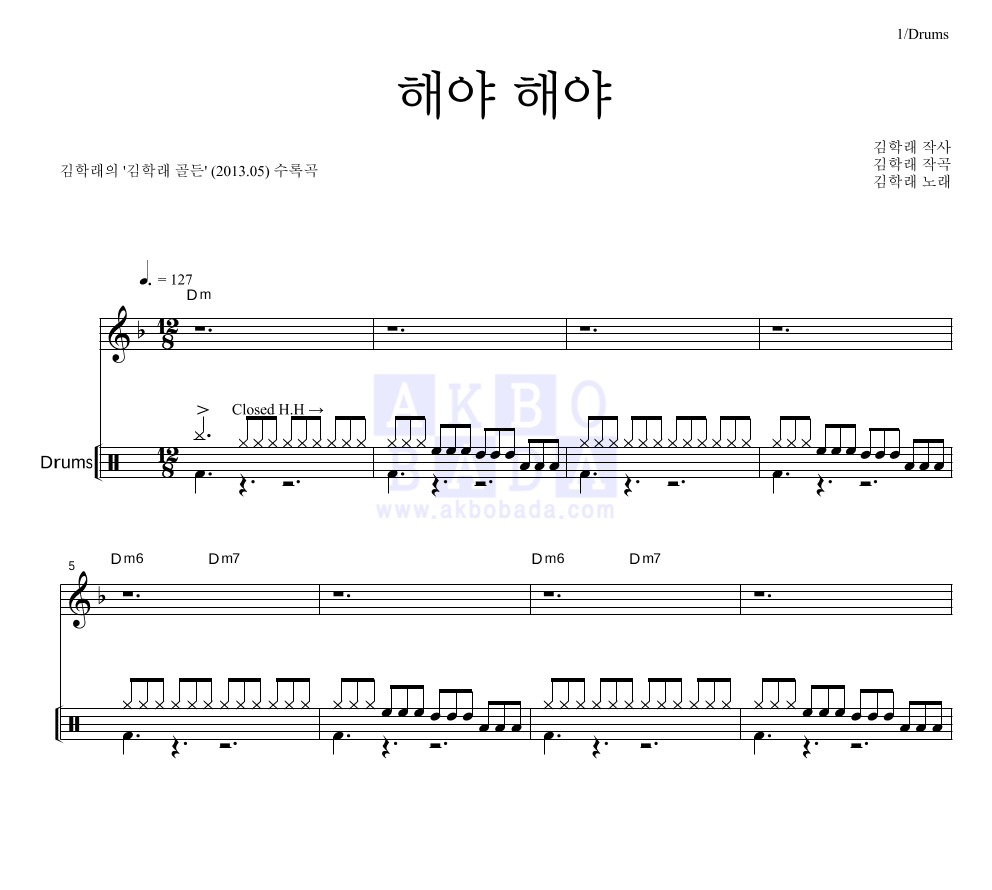 김학래 - 해야 해야 드럼 악보 