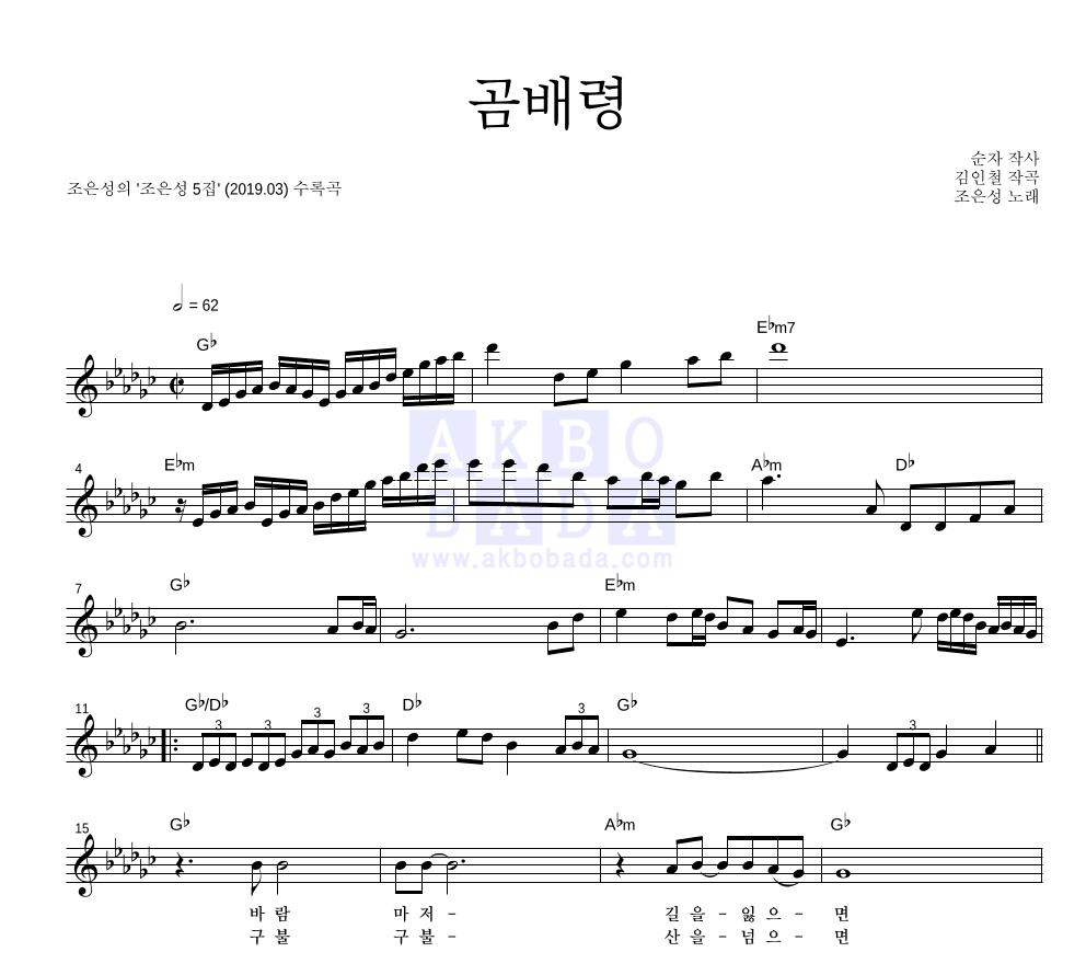 조은성 - 곰배령 멜로디 악보 