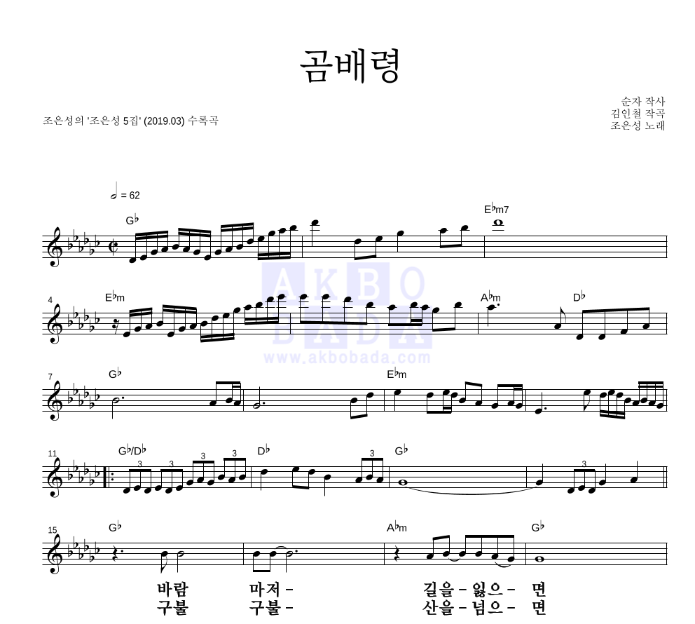조은성 - 곰배령 멜로디 큰가사 악보 