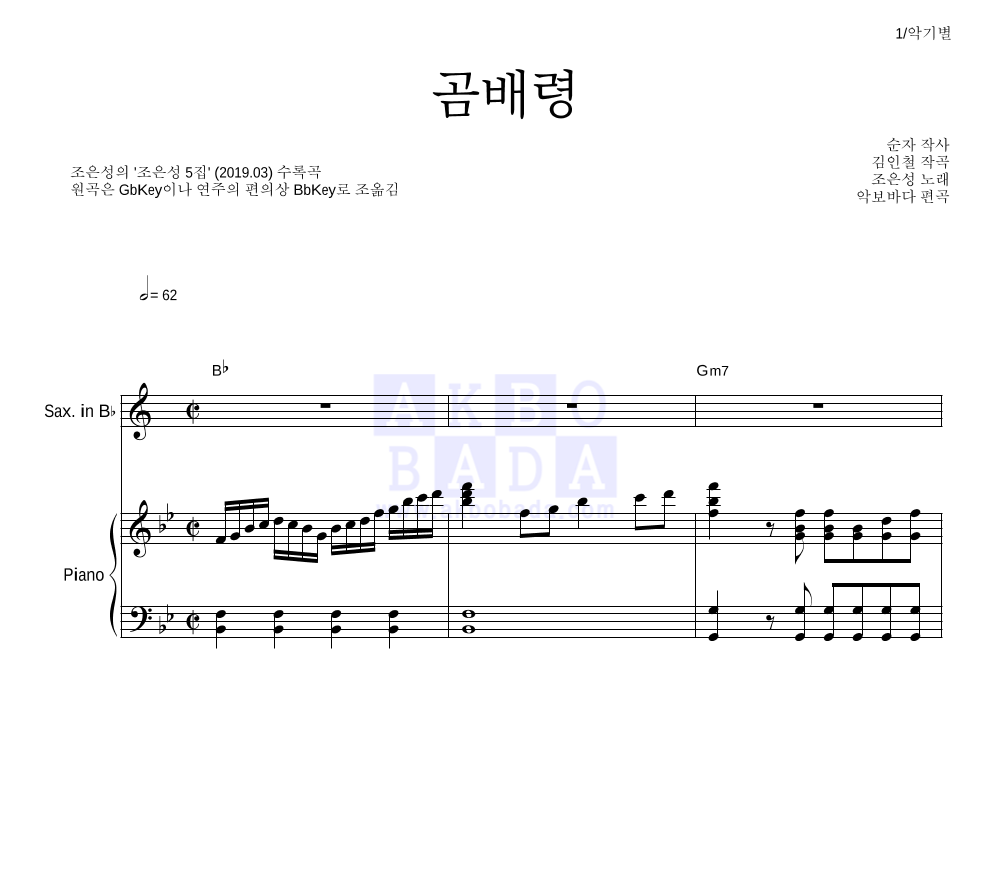 조은성 - 곰배령 Bb색소폰&피아노 악보 