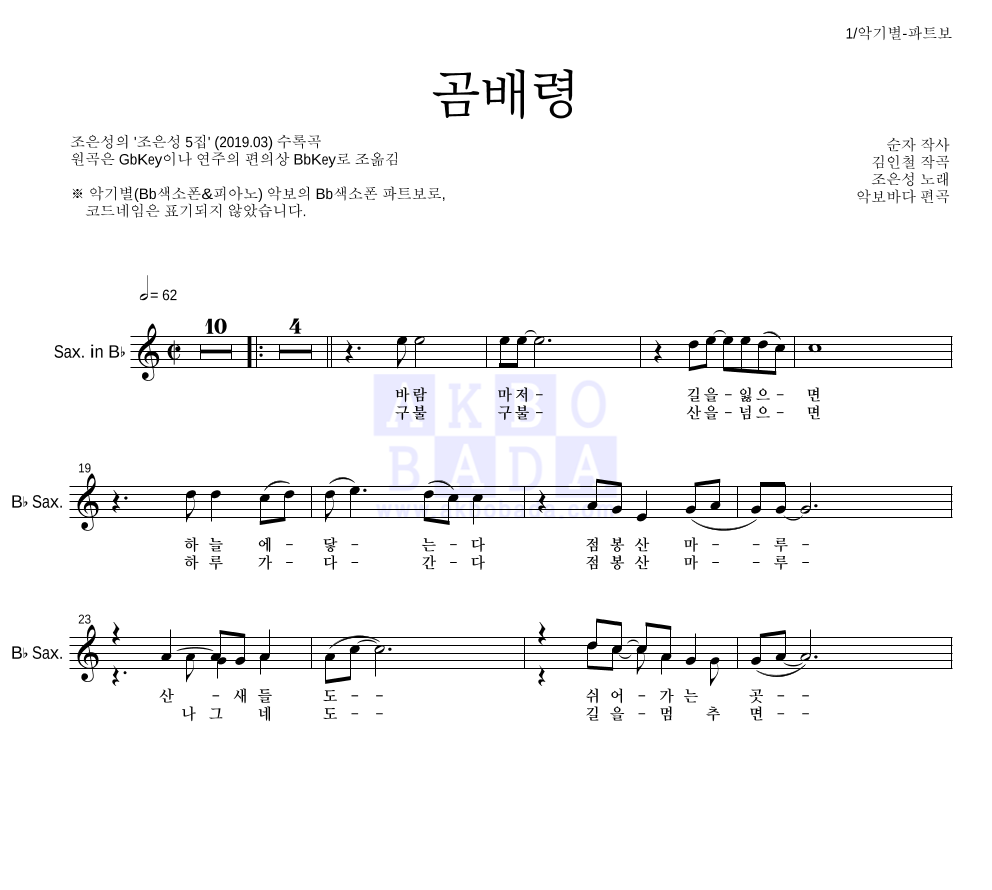조은성 - 곰배령 Bb색소폰 파트보 악보 