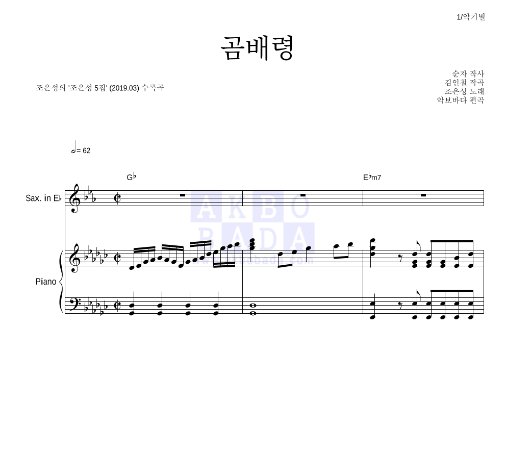 조은성 - 곰배령 Eb색소폰&피아노 악보 