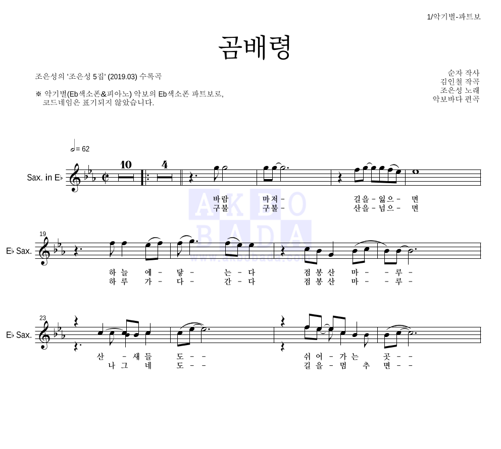 조은성 - 곰배령 Eb색소폰 파트보 악보 