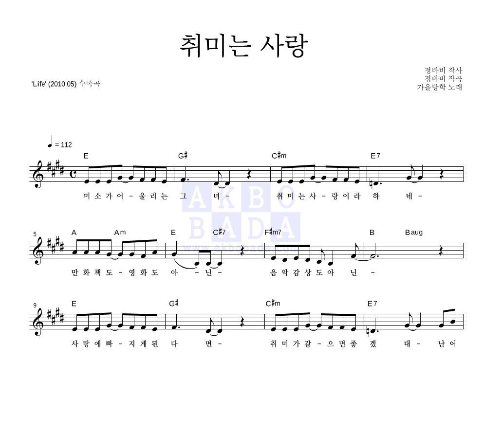 가을방학 - 취미는 사랑 멜로디 악보 
