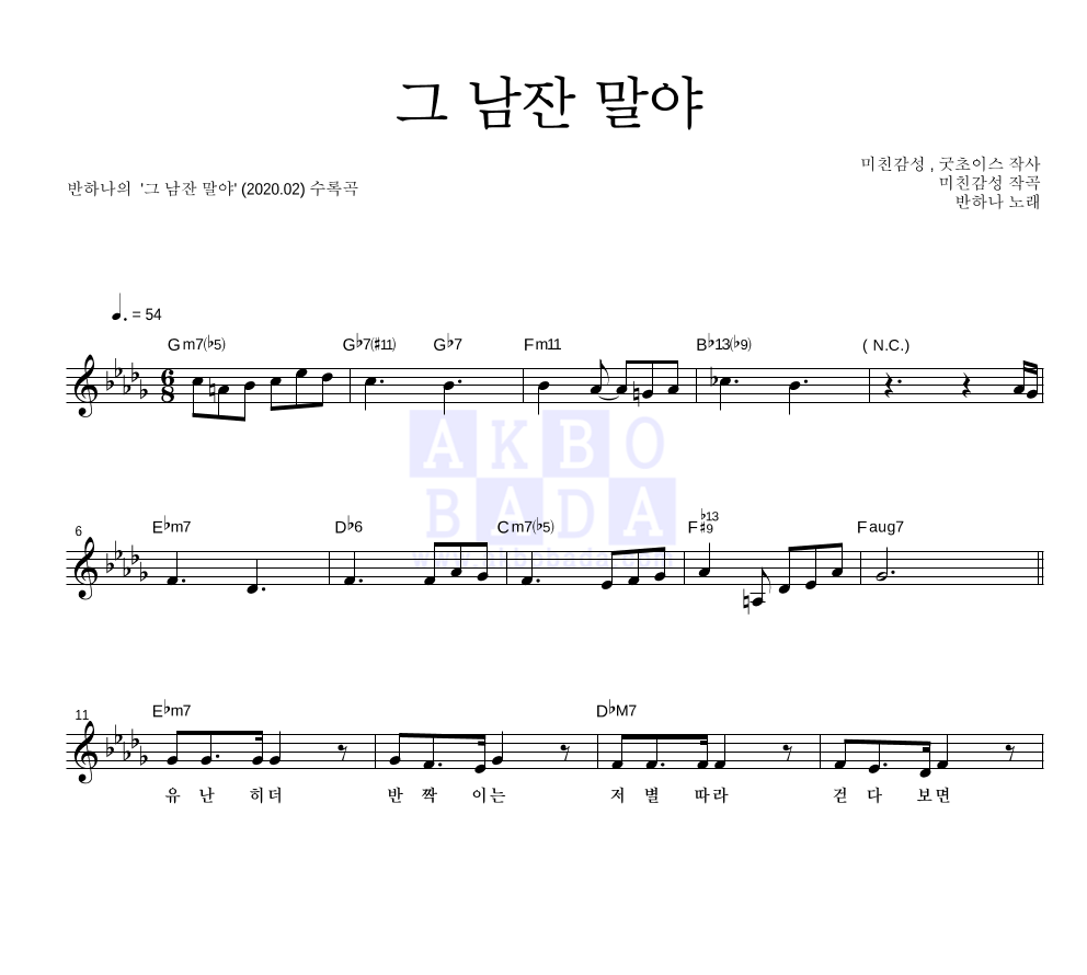 반하나 - 그 남잔 말야 멜로디 악보 