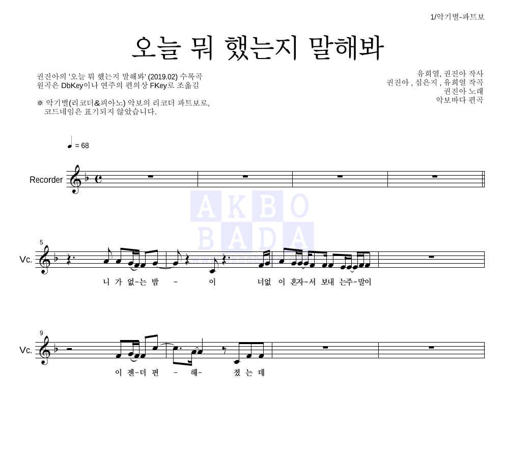 권진아 - 오늘 뭐 했는지 말해봐 리코더 파트보 악보 