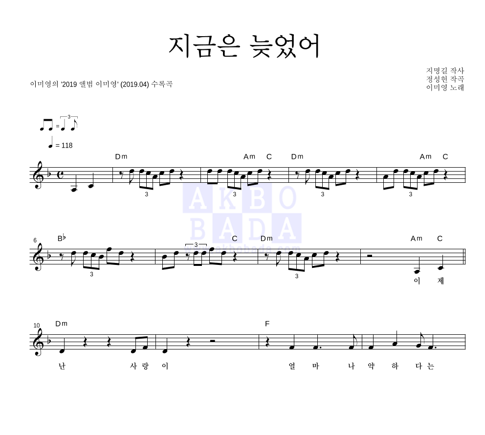이미영 - 지금은 늦었어 멜로디 악보 