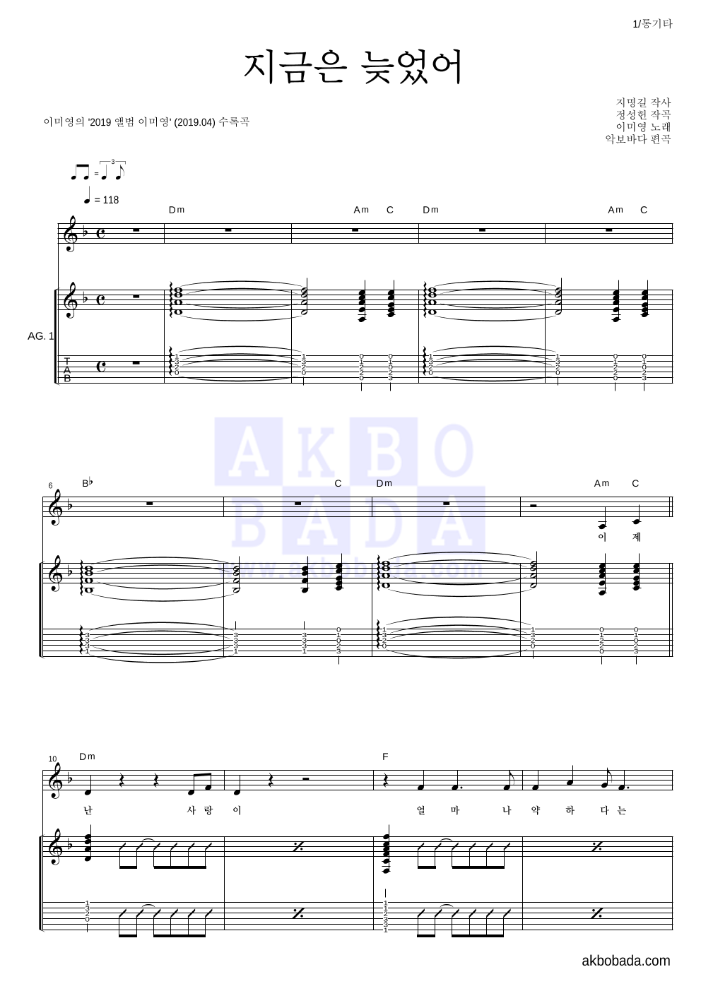 이미영 - 지금은 늦었어 통기타 악보 