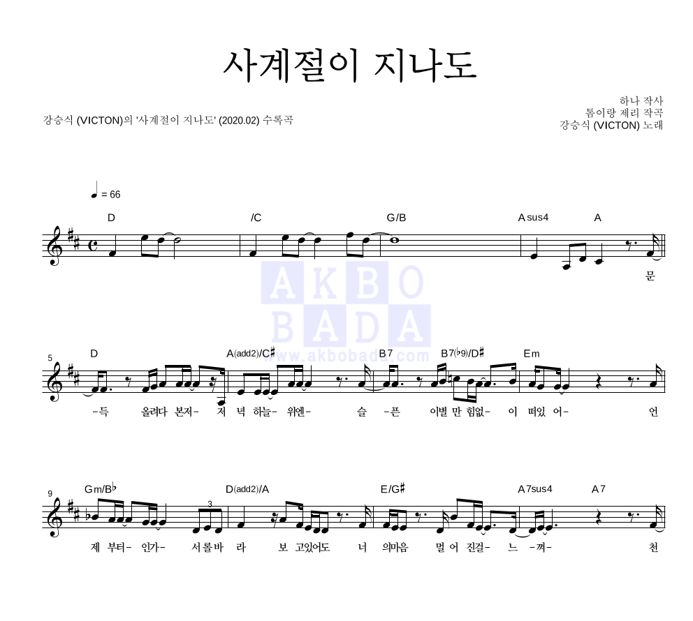 강승식 사계절이 지나도 MR : 악보바다 강승식 사계절이 지나도 악보