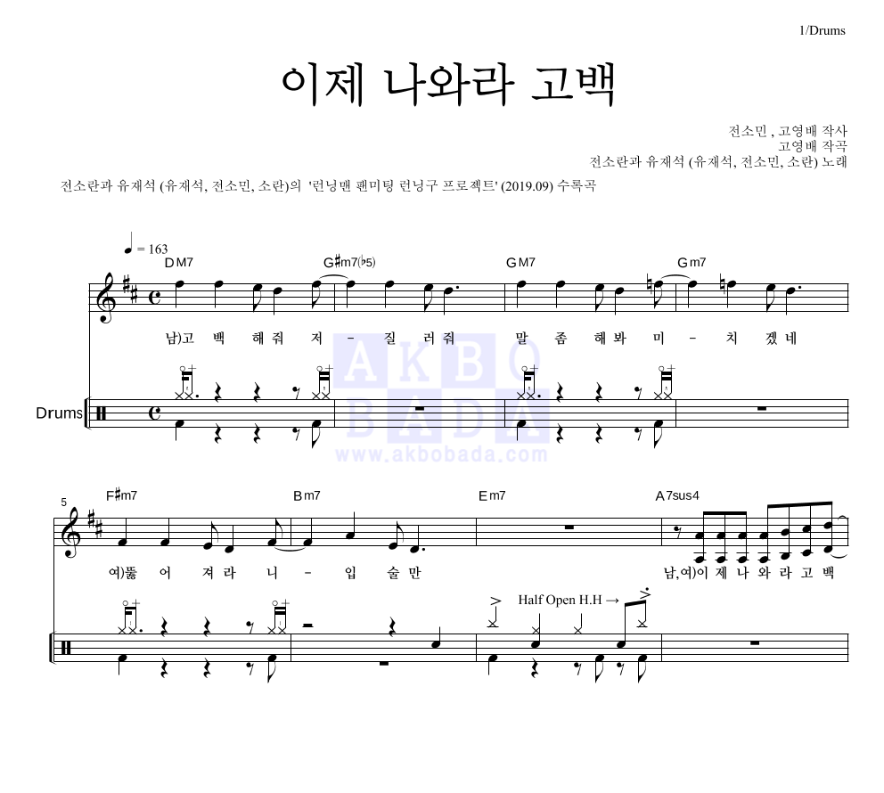 전소란과 유재석(유재석,전소민,소란(Soran)) - 이제 나와라 고백 드럼 악보 