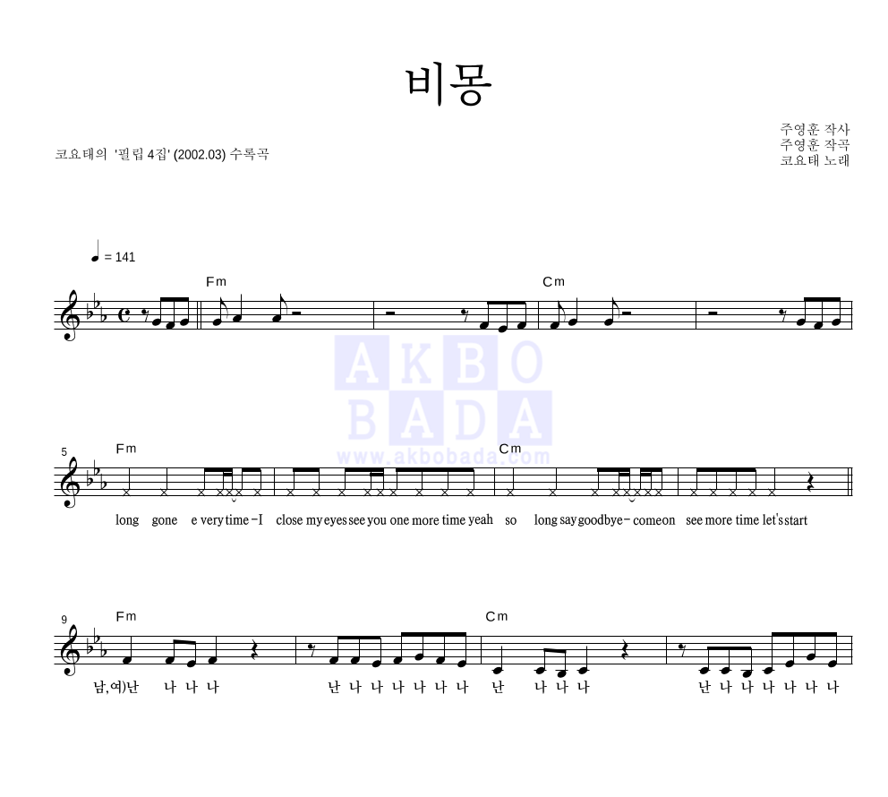코요태 - 비몽 멜로디 악보 