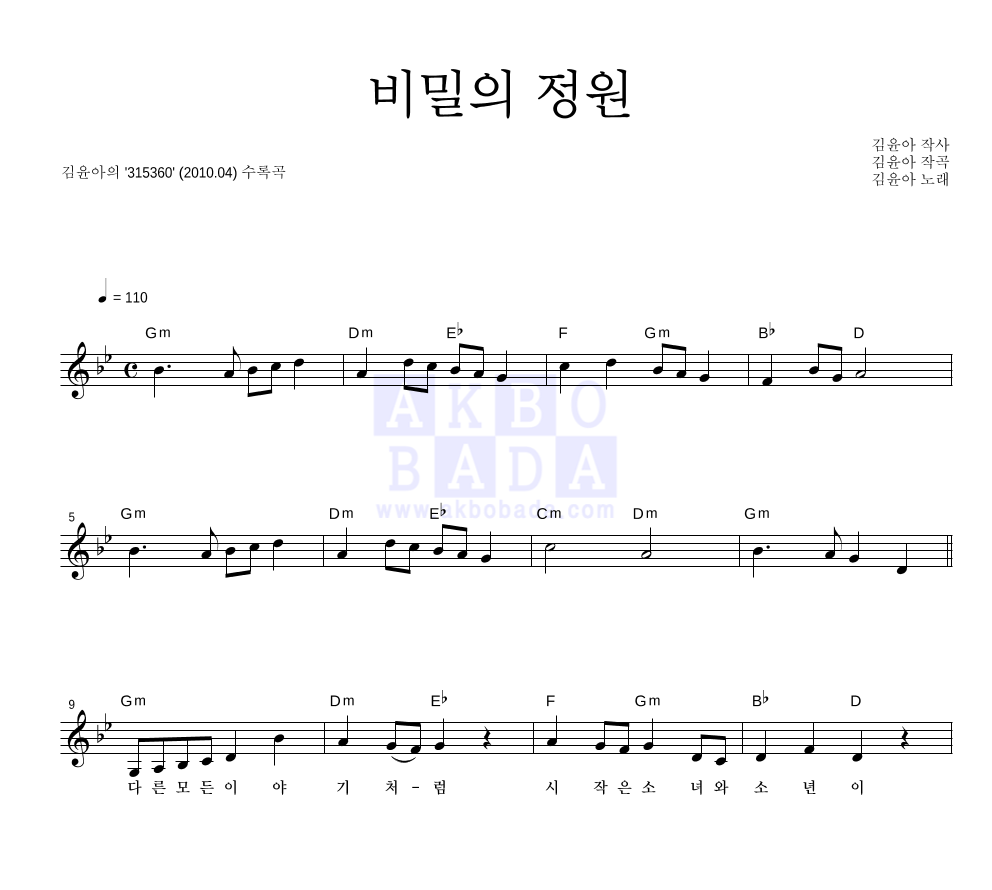 김윤아 - 비밀의 정원 멜로디 악보 