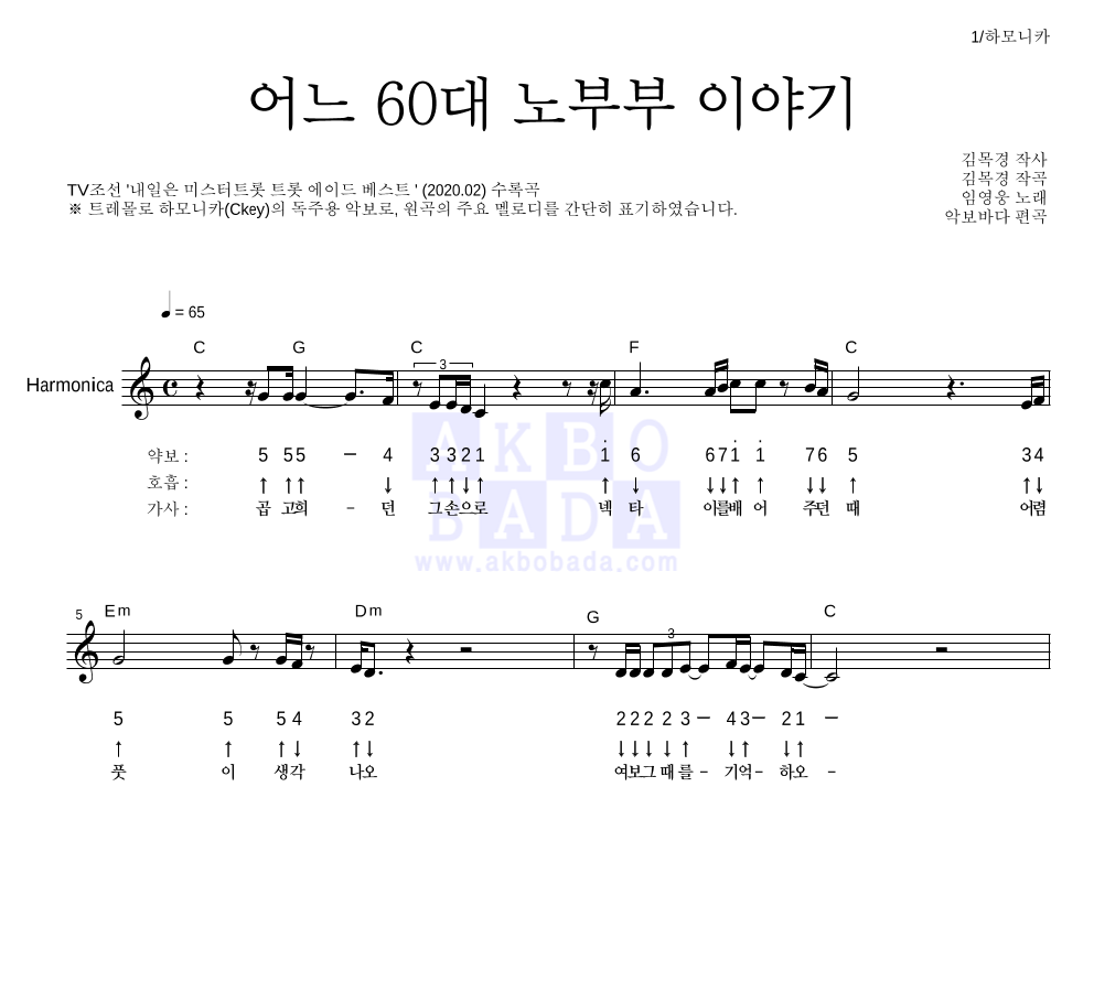 임영웅 - 어느 60대 노부부 이야기 하모니카 악보 