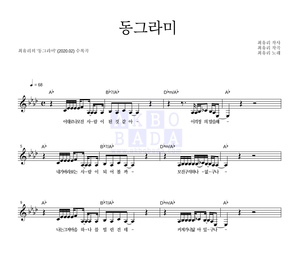 최유리 - 동그라미 멜로디 악보 