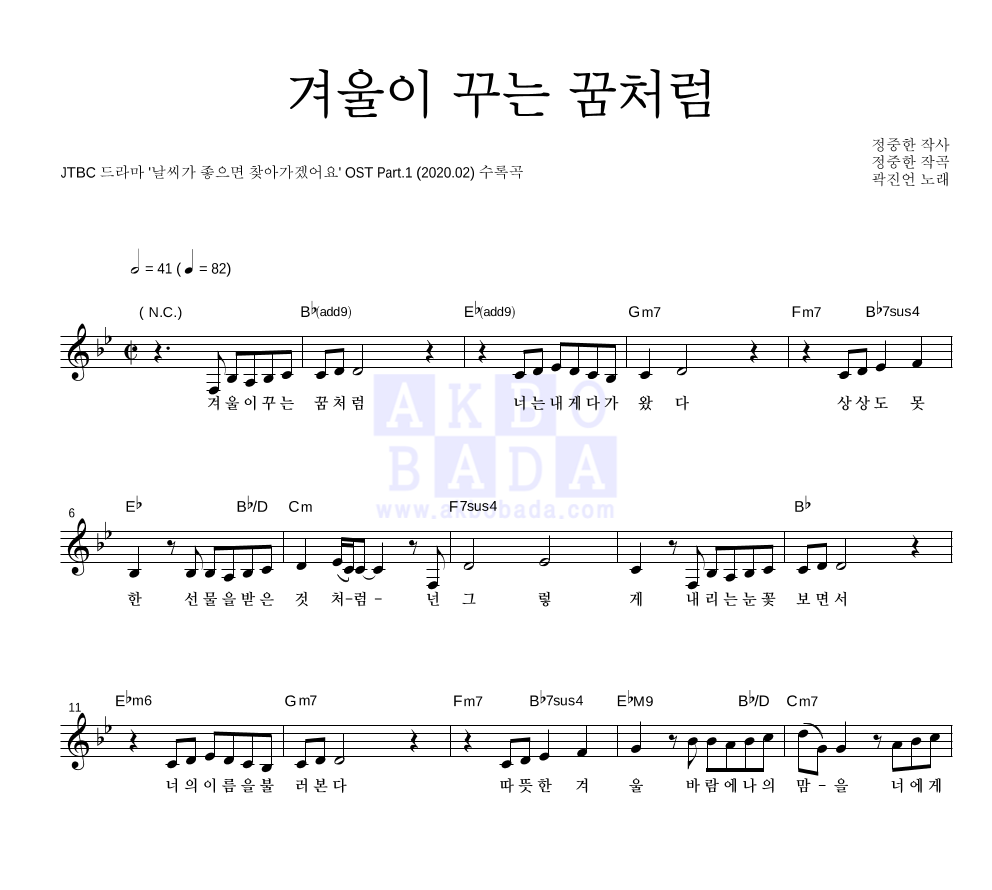 곽진언 - 겨울이 꾸는 꿈처럼 멜로디 악보 