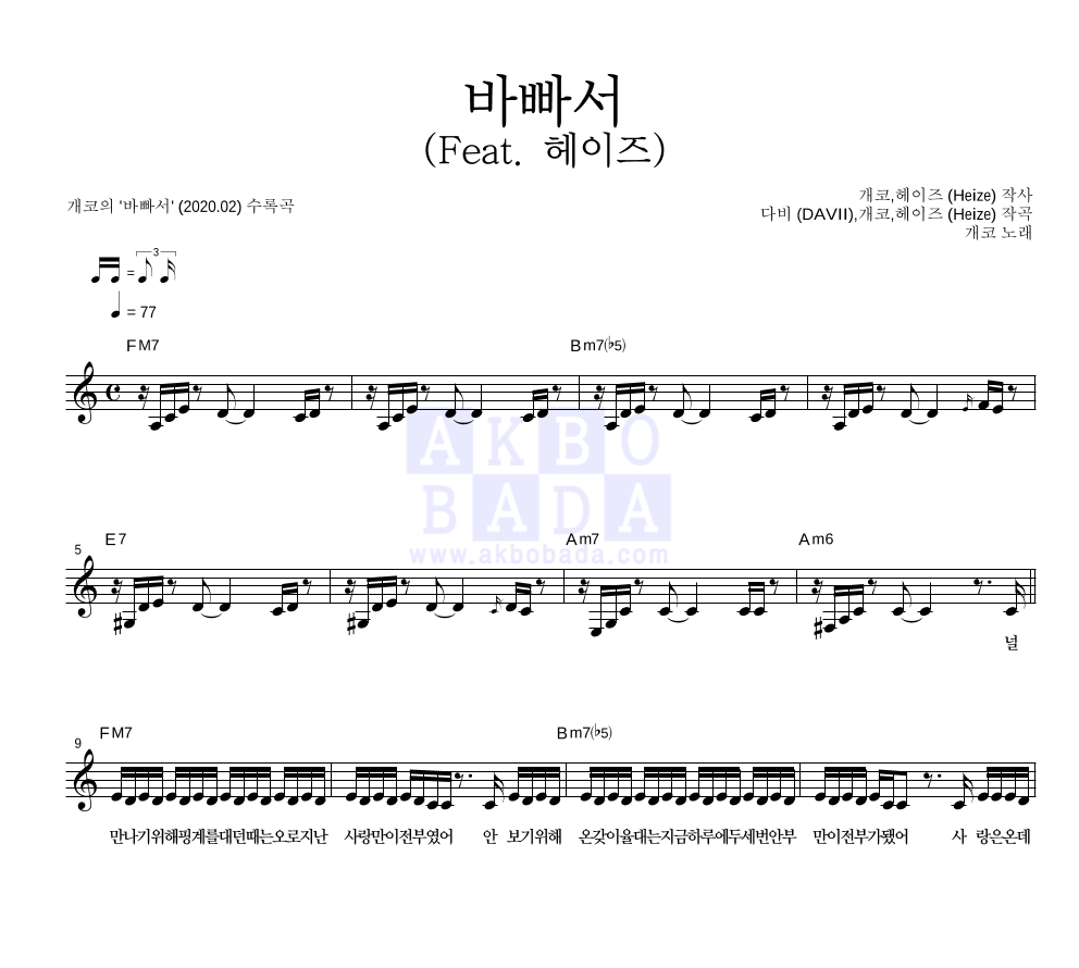 개코 - 바빠서 (Feat. 헤이즈) 멜로디 악보 