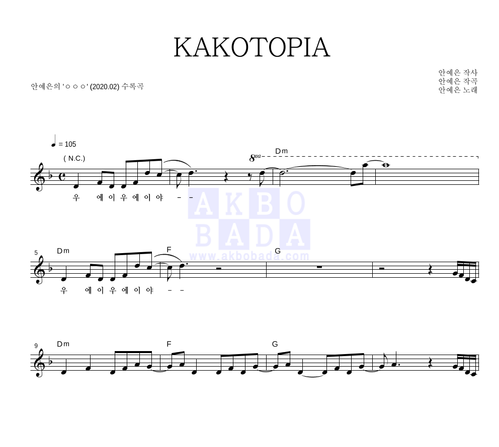 안예은 - KAKOTOPIA 멜로디 악보 